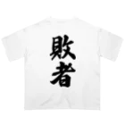 着る文字屋の敗者 オーバーサイズTシャツ