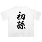 着る文字屋の初孫 Oversized T-Shirt