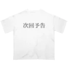 ギャンブル狂につける薬／medicine for gambling addictsの次回予告 オーバーサイズTシャツ