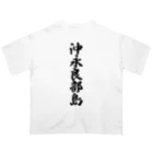 着る文字屋の沖永良部島  （地名） オーバーサイズTシャツ