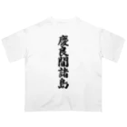 着る文字屋の慶良間諸島  （地名） オーバーサイズTシャツ