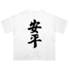 着る文字屋の安平 （地名） オーバーサイズTシャツ