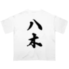 着る文字屋の八木 オーバーサイズTシャツ