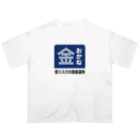 kg_shopのおかね [レトロ看板パロディ] Oversized T-Shirt