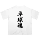 着る文字屋の卓球魂 Oversized T-Shirt