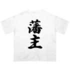 着る文字屋の藩主 Oversized T-Shirt