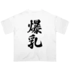 着る文字屋の爆乳 オーバーサイズTシャツ