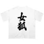 着る文字屋の女狐 オーバーサイズTシャツ