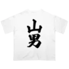 着る文字屋の山男 オーバーサイズTシャツ