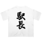 着る文字屋の駅長 オーバーサイズTシャツ