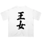 着る文字屋の王女 Oversized T-Shirt