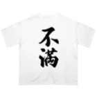 着る文字屋の不満 オーバーサイズTシャツ