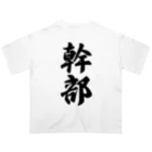 着る文字屋の幹部 Oversized T-Shirt