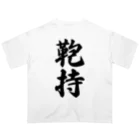 着る文字屋の鞄持 Oversized T-Shirt