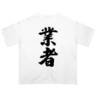 着る文字屋の業者 オーバーサイズTシャツ