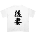 着る文字屋の後妻 オーバーサイズTシャツ