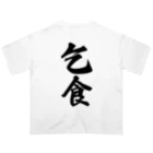 着る文字屋の乞食 オーバーサイズTシャツ