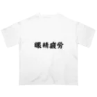 エンジニアあるあるの眼精疲労 オーバーサイズTシャツ