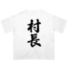 着る文字屋の村長 オーバーサイズTシャツ