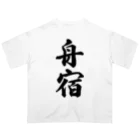 着る文字屋の舟宿 オーバーサイズTシャツ