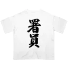 着る文字屋の署員 オーバーサイズTシャツ