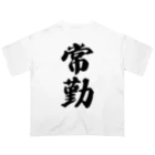 着る文字屋の常勤 オーバーサイズTシャツ