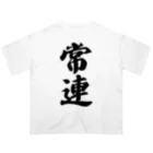 着る文字屋の常連 オーバーサイズTシャツ