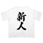 着る文字屋の新人 Oversized T-Shirt