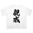 着る文字屋の親戚 オーバーサイズTシャツ