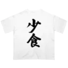 着る文字屋の少食 オーバーサイズTシャツ