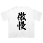 着る文字屋の傲慢 オーバーサイズTシャツ