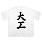 着る文字屋の大工 オーバーサイズTシャツ