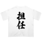 着る文字屋の担任 オーバーサイズTシャツ