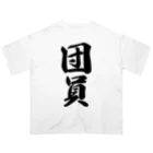 着る文字屋の団員 Oversized T-Shirt