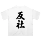 着る文字屋の反社 オーバーサイズTシャツ