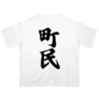 着る文字屋の町民 オーバーサイズTシャツ