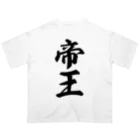 着る文字屋の帝王 オーバーサイズTシャツ