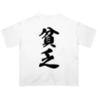 着る文字屋の貧乏 オーバーサイズTシャツ