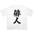 着る文字屋の俳人 Oversized T-Shirt