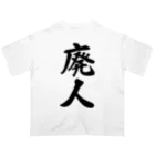 着る文字屋の廃人 オーバーサイズTシャツ