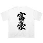 着る文字屋の富豪 オーバーサイズTシャツ