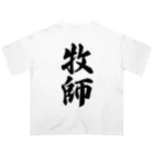 着る文字屋の牧師 オーバーサイズTシャツ