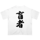 着る文字屋の盲者 Oversized T-Shirt