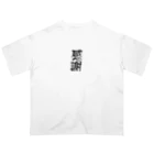 ニゴ猫　shopの感謝　言葉 Oversized T-Shirt