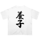 着る文字屋の養子 オーバーサイズTシャツ