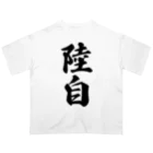 着る文字屋の陸自 Oversized T-Shirt