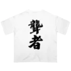 着る文字屋の聾者 オーバーサイズTシャツ