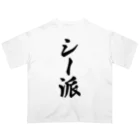 着る文字屋のシー派 オーバーサイズTシャツ