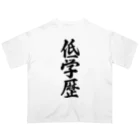 着る文字屋の低学歴 Oversized T-Shirt