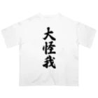 着る文字屋の大怪我 オーバーサイズTシャツ